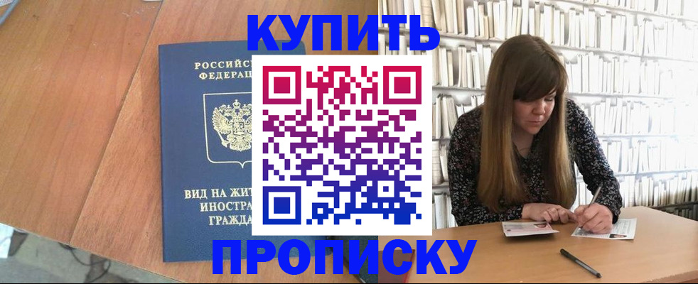прописка в Кургане