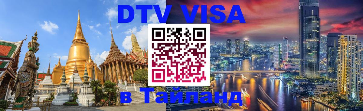 Visa в Таиланд 