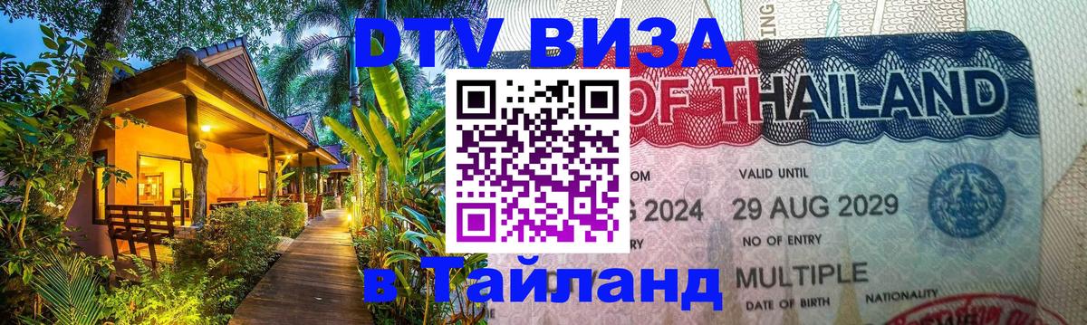 Destination Thailand Visa (DTV виза) 